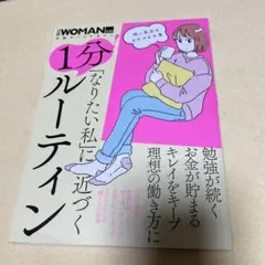 「なりたい私」に近づく 1分!ルーティン
