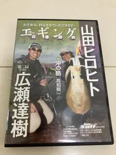 DVD エギング百番勝負 山田 ヒロヒト 広瀬 達樹