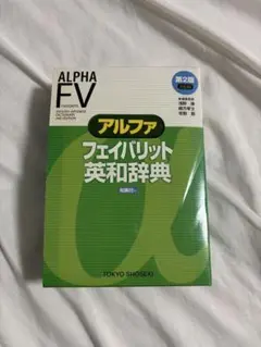 アルファ フェイバリット英和辞典 第2版