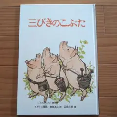 三びきのこぶた