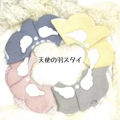 天使の羽スタイ　エンジェルスタイ
