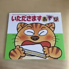 いただきますあそび