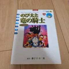 のび太と竜の騎士　マンガ　カラー