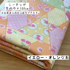 1m 《シーチング》Happymessage30’Sテトラ柄イエロー・オレンジ系