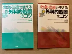 救急・当直で使える外科的処置のコツ　裁断済み
