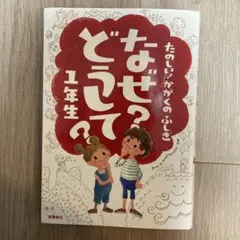 なぜ？どうして？1年生