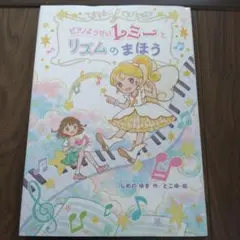 ピアノようせいルミーとリズムのまほう