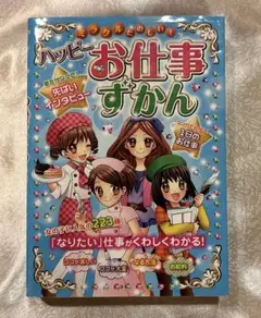 ミラクルたのしい!ハッピーお仕事ずかん