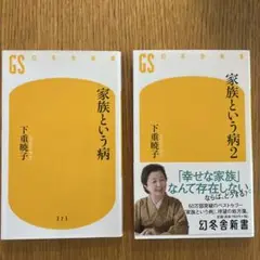 「家族という病」「家族という病 2」 2冊セット