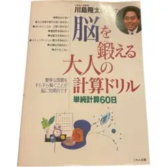 川島隆太教授の脳を鍛える大人の計算ドリル 単純計算60日 発行所(株)くもん出版
