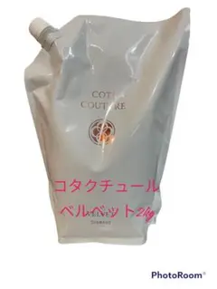 コタ クチュールベルベットシャンプー2kg 業務用