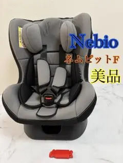美品　ネビオ　　ネムピットF チャイルドシート　グレー　ジュニアシート