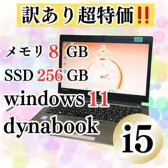 【訳あり特価】dynabook ノートPC i5 メモリ8GB SSD256GB
