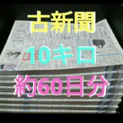 古新聞　10キロ　約６０日分