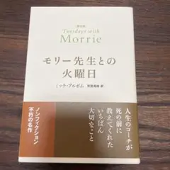 モリー先生との火曜日