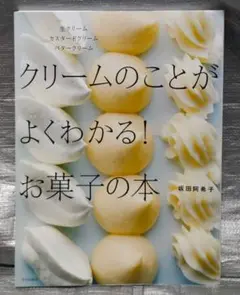 クリームのことがよくわかる！お菓子の本　坂田阿希子　文化出版局