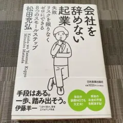 会社を辞めない起業
