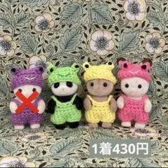 シルバニア服　カエルさん　お好きな1匹
