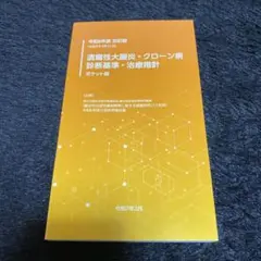 令和6年度改訂版『潰瘍性大腸炎・クローン病 診断基準・治療指針』ポケット版