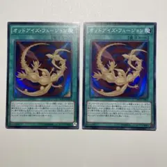 遊戯王　オッドアイズ・フュージョン　スーパー　2枚