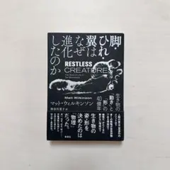 脚・ひれ・翼はなぜ進化したのか 生き物の「動き」と「形」の40億年