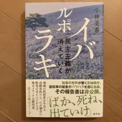 ルポ　イバラキ: 民主主義が消えていく