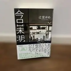 今日未明