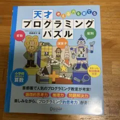 考える力を育てる天才プログラミングパズル