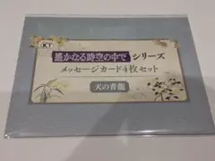 遙かなる時空の中で 25周年くじ メッセージカードセット 天の青龍
