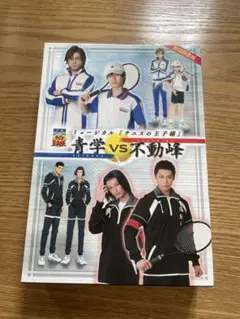 テニスの王子様 ミュージカル 青学VS不動峰