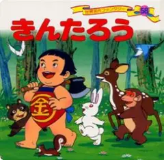 きんたろう 世界名作ファンタジー58 ポプラ社