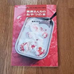 栗原さんちのおやつの本