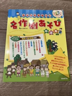 劇あそび 保育園 幼稚園 発表会 子ども 名作劇 ＣＤ付き