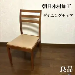 【良品】朝日木材加工 ダイニングチェア