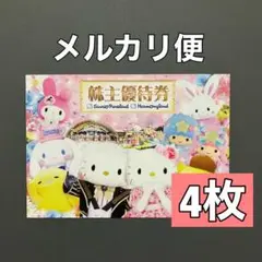 サンリオ 株主優待券 4枚