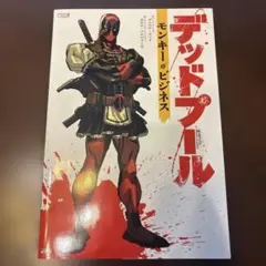 デッドプール:モンキー・ビジネス
