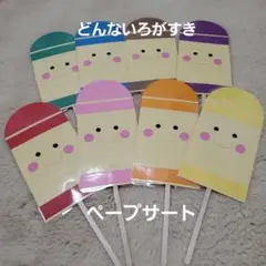 どんないろがすき　ペープサート