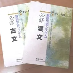 漢文、古文   教科書