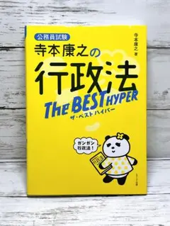 寺本康之の行政法ザ・ベスト ハイパー