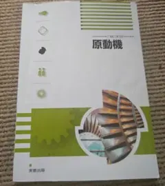 原動機 - 実教出版