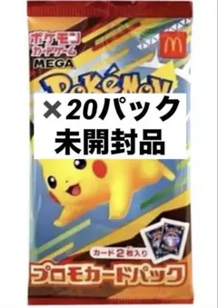 ポケモンカードゲーム　マクドナルド ハッピーセット×20パック　プロモ　ポケカ