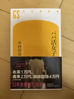 パパ活女子 中村淳彦 幻冬舎