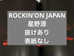 ROCKIN’ON JAPAN10月号　星野源