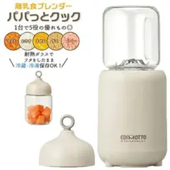 エジソンママEDIMOTTO 【離乳食ブレンダーパパっとクック】 離乳食作り