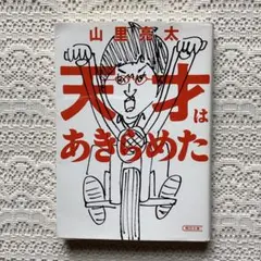 天才はあきらめた