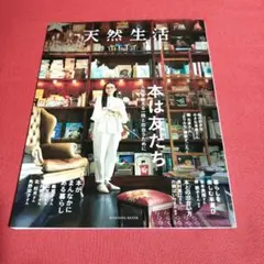 別冊天然生活 本は友だち 人生を変える一冊と出合うために