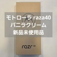 Motorola razr 40 256GB バニラクリーム