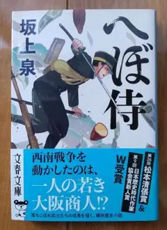 へぼ侍 (文春文庫 さ 75-1)