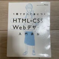 1冊ですべて身につくHTML&CSSとWebデザイン入門講座