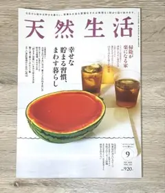 天然生活 2025年9月号